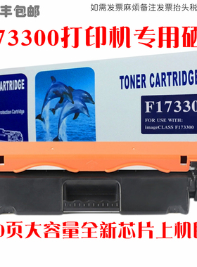 适用佳能F173300硒鼓粉盒Canon F173300 Starter打印机墨粉盒晒鼓
