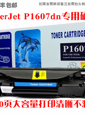 适用HP惠普P1607dn硒鼓LaserJet P1607dn墨粉盒打印机油墨碳粉匣