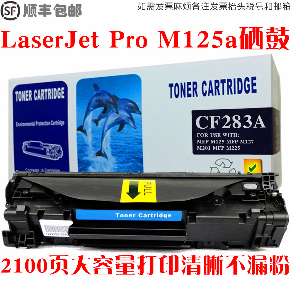 LaserJetProMFPM125a硒鼓墨盒