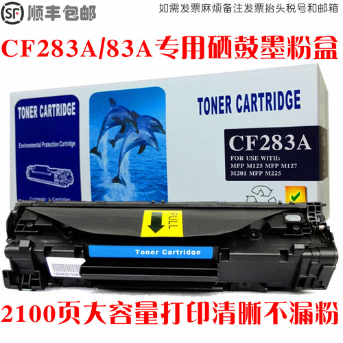 LaserJetCF283A硒鼓碳粉墨粉盒
