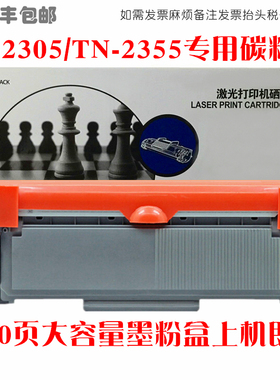 适用Brother兄弟TN-2305墨粉盒DR-2305硒鼓TN-2355油墨匣碳粉仓