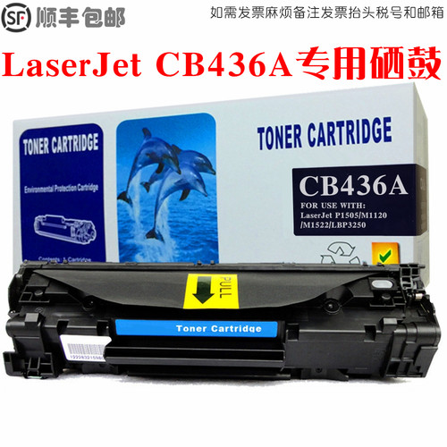 CB436A硒鼓打印机墨粉盒碳粉仓