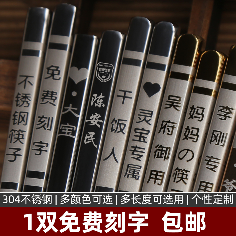 304不锈钢筷子定制免费刻字1双家用防滑个性私人订制名字LOGO专用