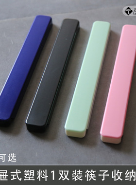 品质塑料ABS便携餐具盒抽屉式1双装筷子收纳盒蓝色黑色绿色粉色
