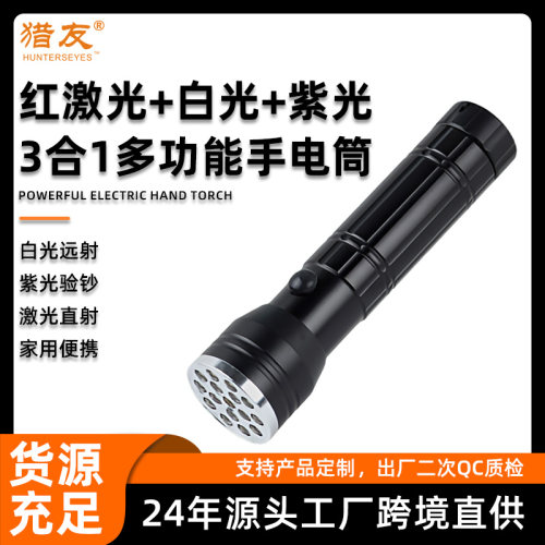 3合1全能手电筒红激光白光紫光一机在手家居户外皆可用