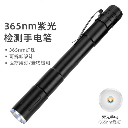 伍德氏猫藓灯365nm照玉石紫外线光手电筒文玩珠宝检测照猫癣猫尿
