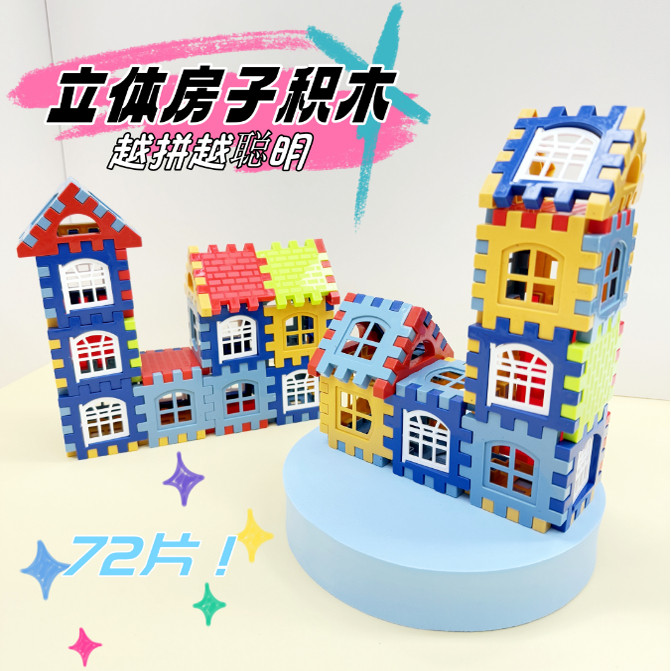 72片立体房子拼插积木色彩启蒙益智男孩女孩玩具创意拼搭颗粒随机