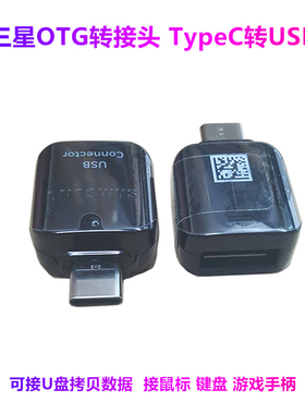 适用三星S25 S26 S20 S22 S23 S24 Ultra S10 S9 Note9/8/10/20 C9pro S8转接头TypeC转USB手机OTG连接器