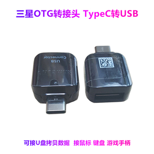 适用三星S9 S8转接头TypeC转USB手机OTG连接器 Note9 C9pro