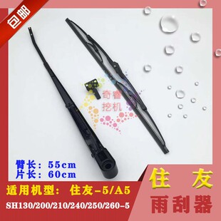 住友挖掘机雨刮 250 A5螺丝款 挖机雨刮 240 210 200 SH130 260