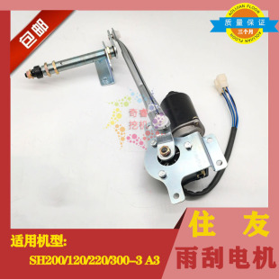 住友雨刮总成SH120 200 130 250 210 240 马达 雨刷器 电机