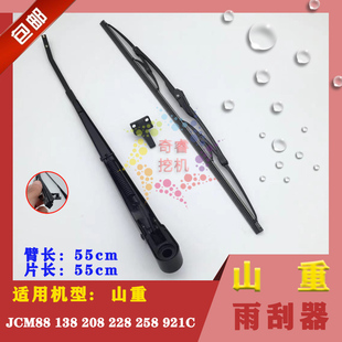 138 挖机雨刷器 山重 JCM88 258 921C螺丝款 228 挖掘机雨刮器 208