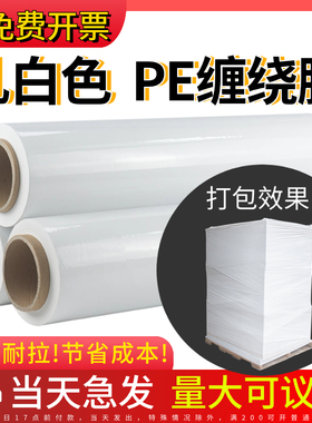 乳白色缠绕膜奶白色PE拉伸膜打包膜物流批发保护包装膜工业用保鲜