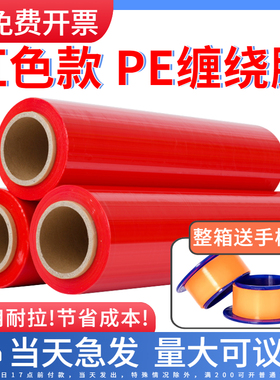 红色缠绕膜50CM宽PE拉伸膜打包膜物流批发保护包装围膜工业用保鲜