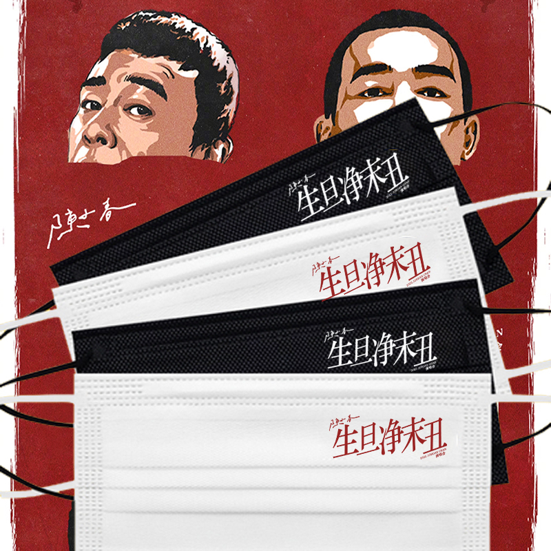 陈小春口罩2025生旦净末丑演唱会明星周边粉丝应援一次性口罩定制