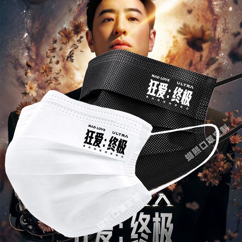 新款潘玮柏2026终极狂爱演唱会口罩明星粉丝物料一次性口罩定制