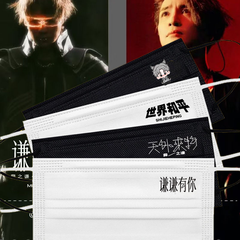 薛之谦口罩同款周边粉丝应援世界和平天外来物一次性三层防护口罩