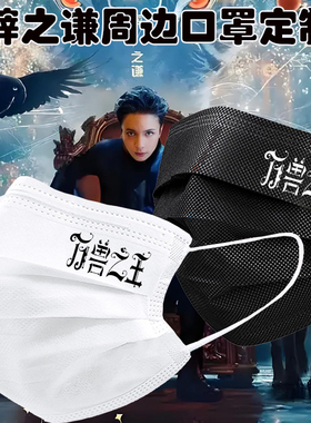 最新款薛之谦口罩万兽之王演唱会明星周边粉丝应援一次性口罩定制