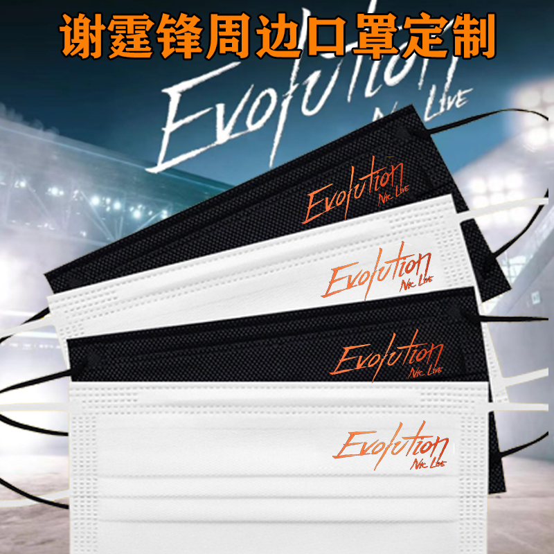 谢霆锋口罩演唱会EvolutionNicLive粉丝应援口罩定制潮款独立包装
