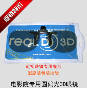 Lunettes 3D REALD - Ref 1243982 Image 1