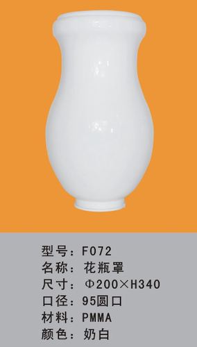 花瓶罩 花瓶亚克力塑料灯罩 花瓶亚克力灯罩 压克力灯罩 PMMA灯罩