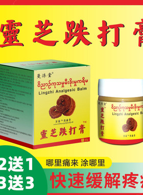 缅甸灵芝跌打膏颈肩腰腿关节止痛