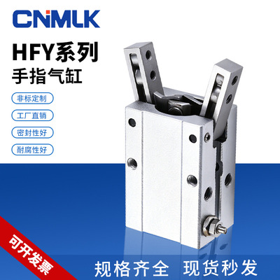 HFY气动系列手指气缸HFY-10/16/20/25/32/40D/支点开闭型夹爪