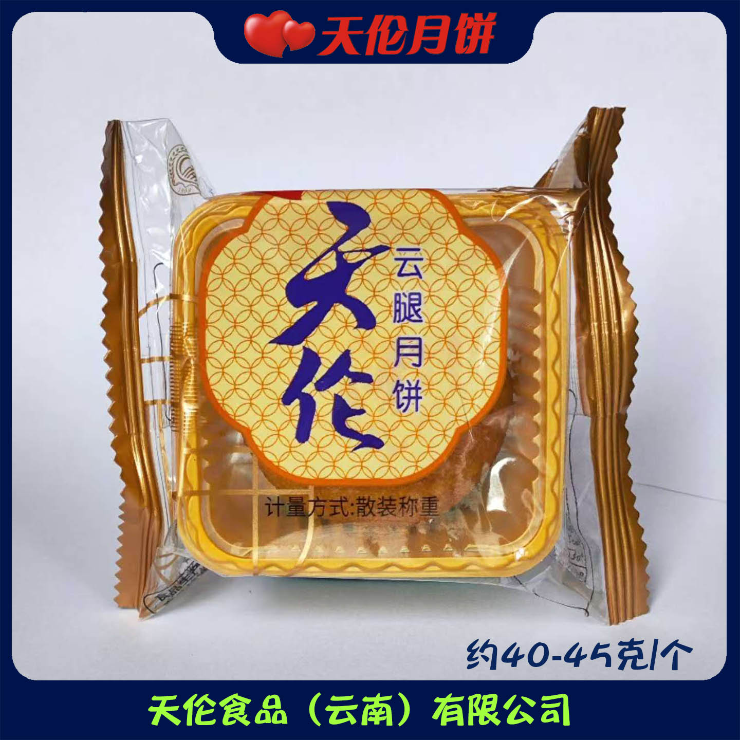 天伦云腿月饼系列滇式云腿云腿五仁云腿鸡枞多口味独立包装新上市
