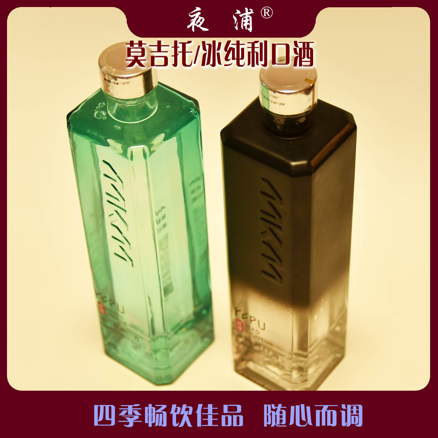 夜浦利口酒力姣酒Liqueur莫吉托冰纯两款可选520ml瓶装新品促销