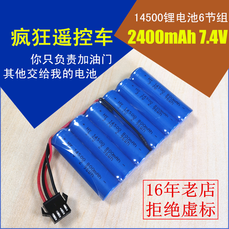 6节组14500遥控车锂电池疯狂续航
