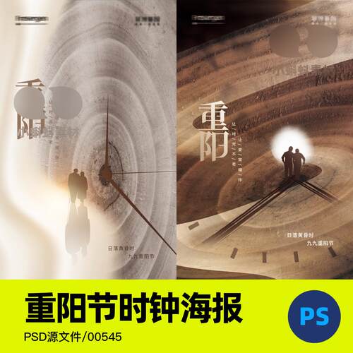 2024时光流逝创意钟表重阳节传统节日敬老人海报模板psd设计素材