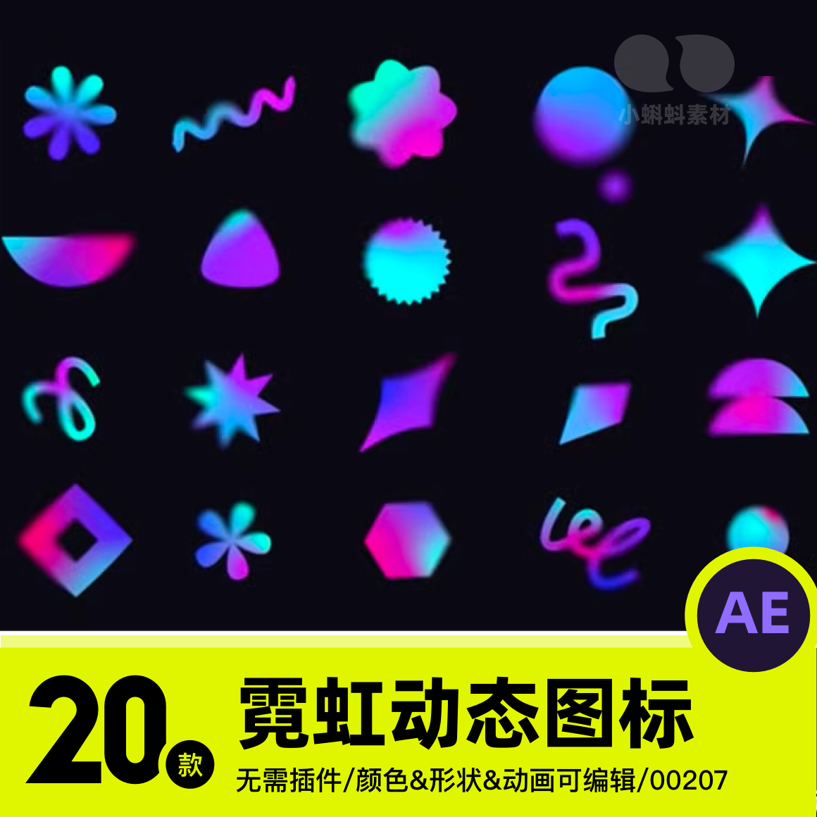 动画动效动态霓虹灯炫彩酸性图标icon可编辑AE格式源文件作品模板