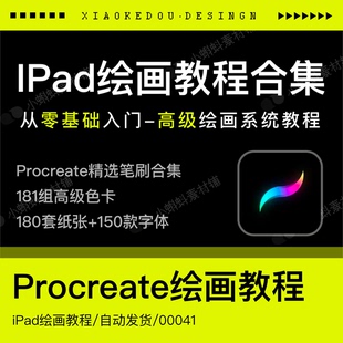 自学procreate插画教程IPad零基础入门原画绘画漫画视频课程笔刷