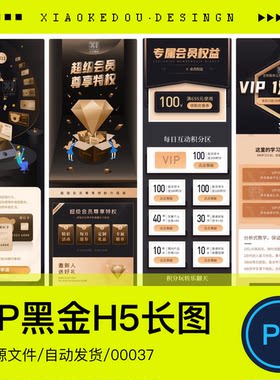 UI黑金风格VIP会员中心权益特权运营活动设计介绍页H5长图PSD素材