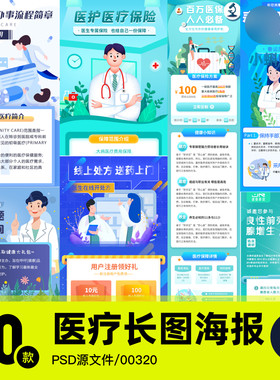 医疗院推广运营长图H5健康体检问诊挂号疾病保险宣传海报素材模版