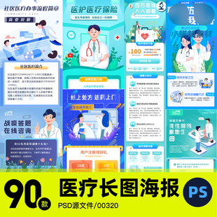 医疗院推广运营长图H5健康体检问诊挂号疾病保险宣传海报素材模版