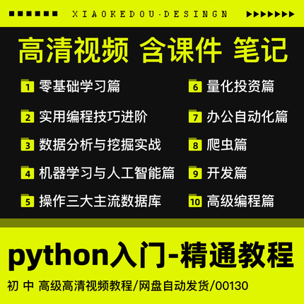 零基础入门Python编程全套自学网络视频课程教程爬虫实战高清py