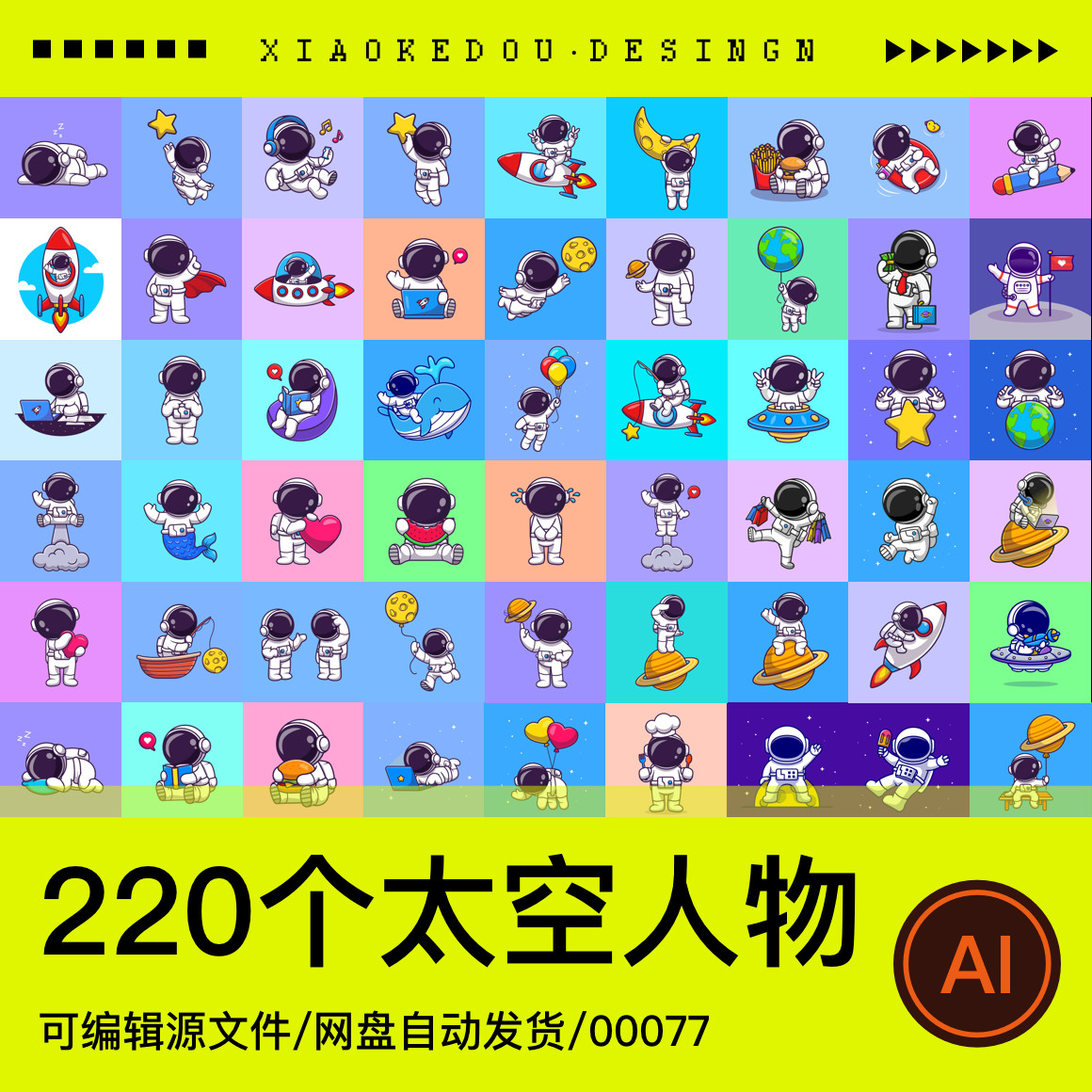 卡通太空人宇航员ai矢量图源文件素材科技宇宙procreate贴纸印花