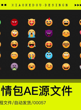AE源文件 表情包 emoji动态搞怪鬼脸小黄人 UI设计素材动效扁平化