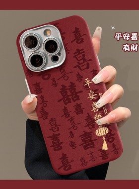 cxk平安喜乐适用苹果16手机壳15pro新年红色14精孔皮纹13镜头膜防摔