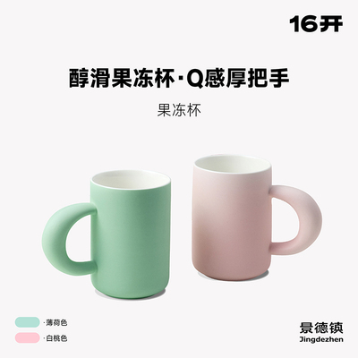 十六开高级感陶瓷马克杯果冻杯