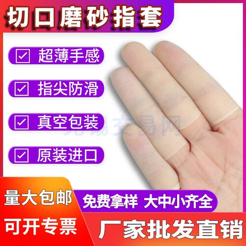 教师会计专用 马来西亚切口磨砂指套 防尘指套 切头乳胶手指套 - 封面