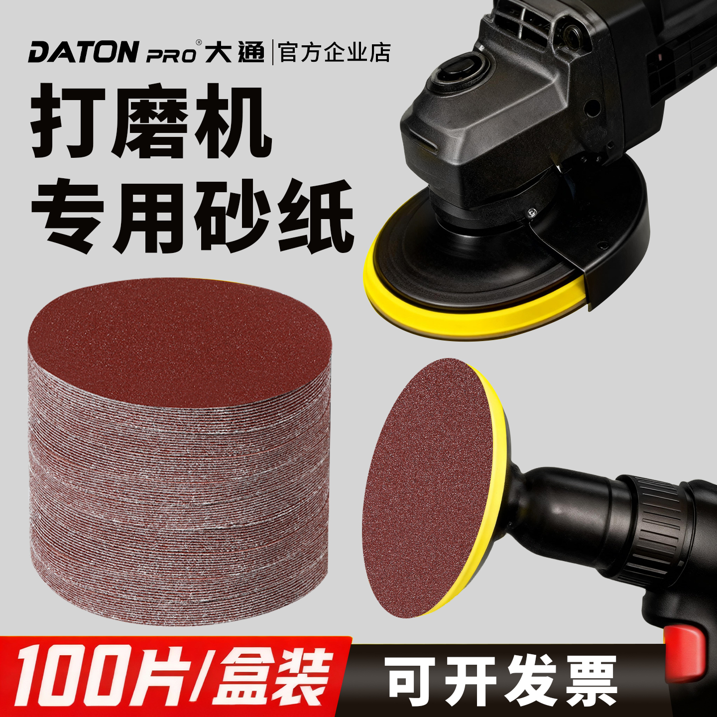 大通工业级4寸5寸植绒红砂开发票