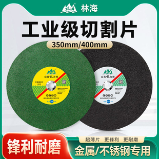 林海切割片350型400mm金属不锈钢专用大切割片型材切割机树脂锯片