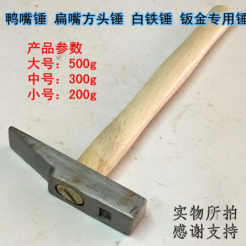 小榔头鸭嘴锤小铁锤尖扁锤白铁锤