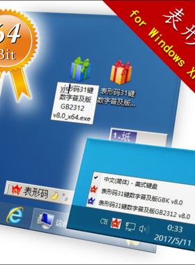 表形码输入法 v8.0，表形码 for Win XP/7/8/10（64位）