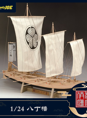 日本DIY手工拼装woodyjoe1/24八丁橹木制日式古帆船模型玩具