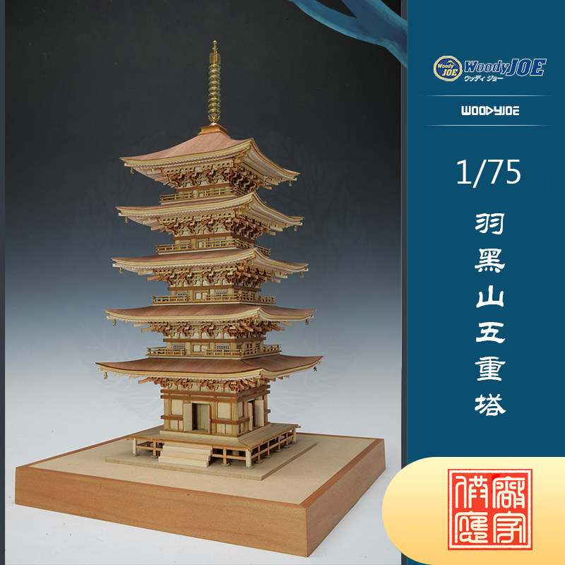 diy手工拼装woodyjoe1/75羽黑山五重塔木制古建筑模型手工玩具