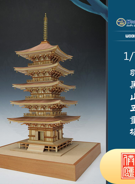 DIY手工拼装woodyjoe1/75羽黑山五重塔木制古建筑模型手工玩具