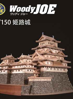 日本DIY手工拼装woodyjoe1/150姬路城木制古建筑模型玩具